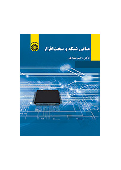 مبادئ الشبكات الحاسوبية والهاردوير