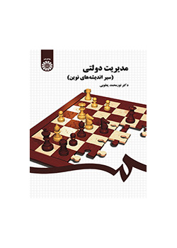 الإدارة العامة (مسار الأفكار الحديثة)