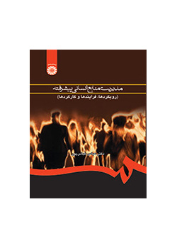 الإدارة المتقدمة للموارد البشرية (المناهج، والعمليات والمهام)