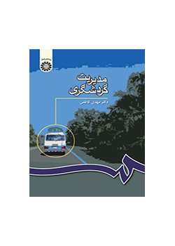 إدارة السياحة