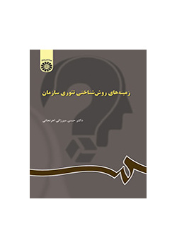 الأسس المنهجية للنظرية التنظيمية