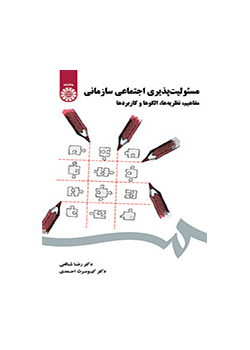 مفاهيم المسؤولية الاجتماعية التنظيمية: النظريات، والنماذج والتطبيقات