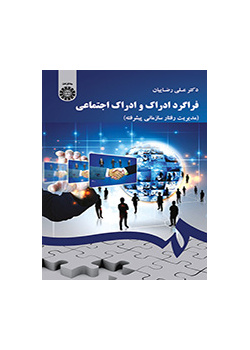 عملية الإدارك والإدارك الاجتماعي (إدارة السلوك التنظيمي المتقدمة)