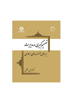 اتخاذ القرارات الإدارية على أساس التعاليم الإسلامية