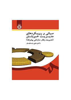 الأسس واتجاهات الإدارة الذاتية (إدارة السلوك التنظيمي المتقدمة)