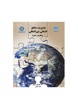 إدارة الموارد البشرية الدولية (النظرية والتطبيق)