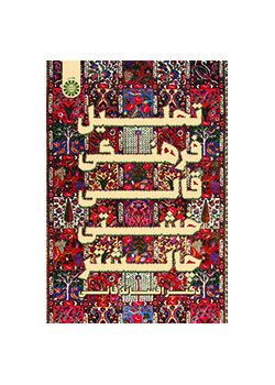 التحليل الثقافي لسجاد تشالشتر