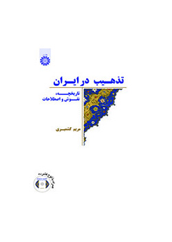 التذهيب في إيران (التاريخ، النقوش، والمصطلحات)