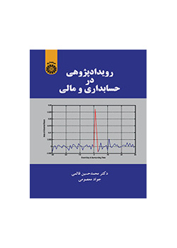 دراسة الحدث في المحاسبة والمالية