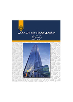محاسبة الأدوات والعقود المالية الإسلامية