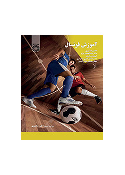 تدريب كرة الصالات (كرة القدم الخماسية)