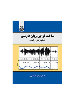 بنية اللحن في اللغة الفارسية