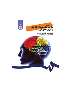 مقدمة في العلوم والتقنيات المعرفية وتطبيقاتها