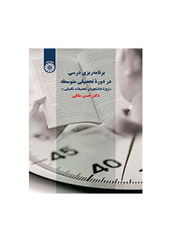 تخطيط المناهج في المدرسة الثانوية (لطلاب الدراسات العليا)