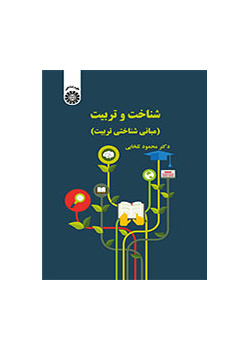 المعرفة والتربية (الأسس المعرفية للتربية)