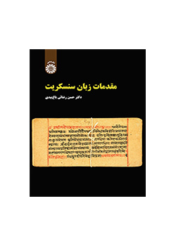 أساسيات اللغة السنسكريتية