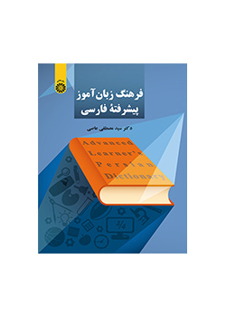 قاموس الفارسية المتقدم للمتعلم