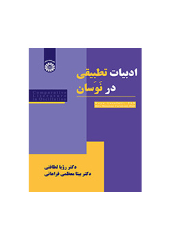 الأدب المقارن في التذبذب