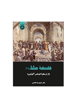 الفلسفة المشائية: من أرسطو إلى توماس الأكويني