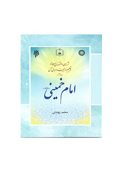 آراء العلماء المسلمين في مجال التربية والتعليم ومبادئها (المجلد السادس) الإمام الخميني رحمه الله