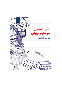الإحصاء الوصفي في العلوم التربوية