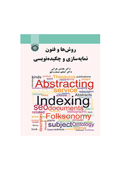 طرق وتقنيات الفهرسة وأسلوب التلخيص