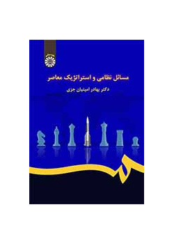 القضايا العسكرية والاستراتيجية المعاصرة