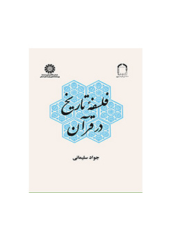 فلسفة التاريخ في القرآن الكريم