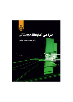 تصميم المكتبة الرقمية
