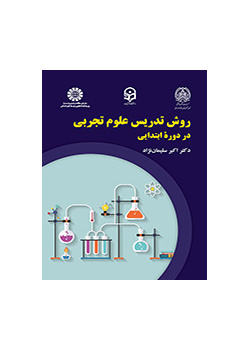 أسلوب تدريس العلوم التجريبية في المرحلة الابتدائية