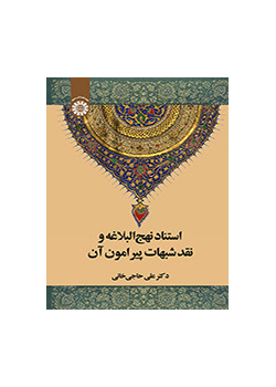 استناد نهج البلاغة ونقد الشبهات المحيطة بها