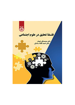 فلسفة البحث في العلوم الاجتماعية