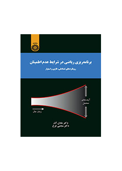 تخطيط الرياضيات في ظروف عدم اليقين المقاربات العشوائية