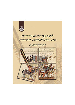 صعود وسقوط العباسيين (132 هـ إلى 334 هـ)