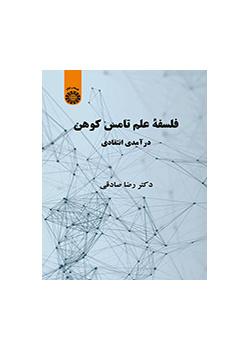 فلسفة توماس كون: مقدمة نقدية