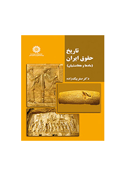 تاريخ القانون في إيران (الميديون والأخمينيون)