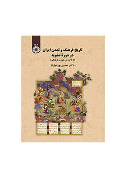 تاريخ الثقافة والحضارة الإيرانية في العصر الصفوي (بالتركيز على هوية الثقافة)