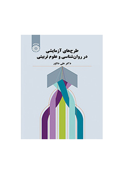 مشاريع تجريبية في علم النفس والعلوم التربوية