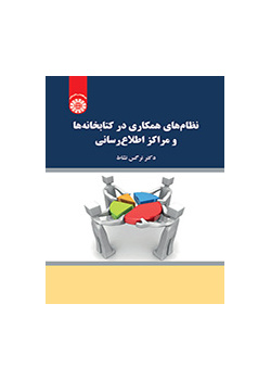 الأنظمة التعاونية في المكتبات والمراكز المعلوماتية