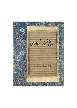 تاريخ تطور النثر الفارسي