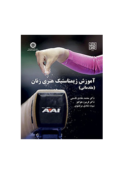 تعليم الجمباز الفني للنساء (تمهيدية)