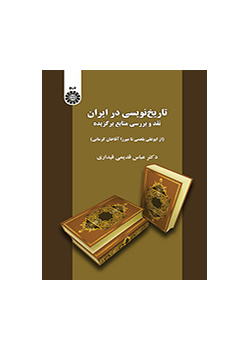 كتابة التاريخ في إيران: نقد ودراسة المصادر المختارة (من أبي علي البلعمي حتى ميرزا آقا خان كرماني)