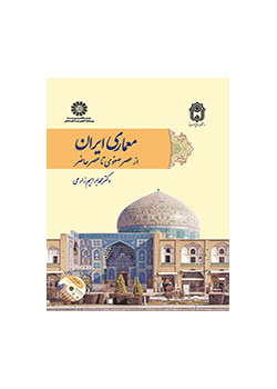العمارة الإيرانية منذ العصر الصفوي حتى العصر الراهن