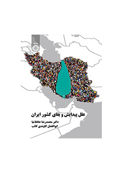 أسباب التكوين وبقاء إيران