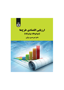 التقييم الاقتصادي للمشاريع (الموضوعات المتقدمة)
