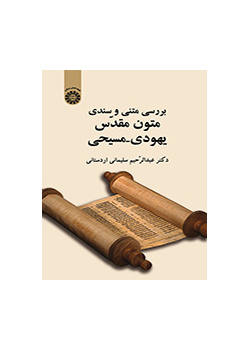 دراسة نصية وثائقية للنصوص اليهودية ـ المسيحية المقدسة