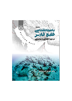اركيولوجيا الخليج الفارسي في العصر الفرثي والساساني