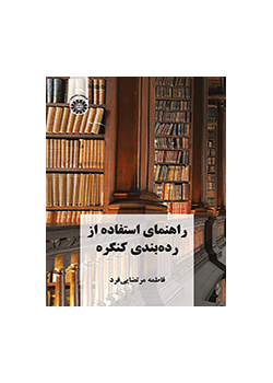 دليل استخدام تصنيف مكتبة الكونغرس