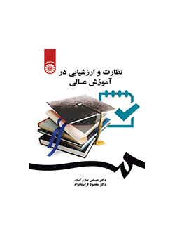 الإشراف والتقييم في التعليم العالي