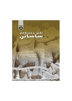 النحوت الساسانية البارزة